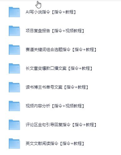 2025最新整理AI指令合集资料40个文件夹 [MP4+PDF][3G]-影音屋