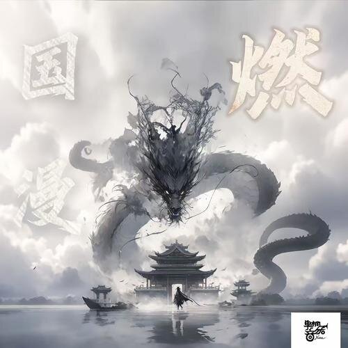 单桐《国漫▪燃》[24Bit-48kHz][FLAC/分轨][712.73MB]-影音屋