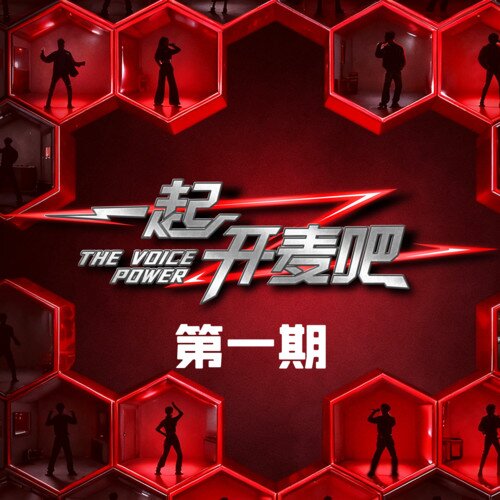 群星《一起开麦吧 第1期》[9首][320K/MP3][57.57MB]-影音屋