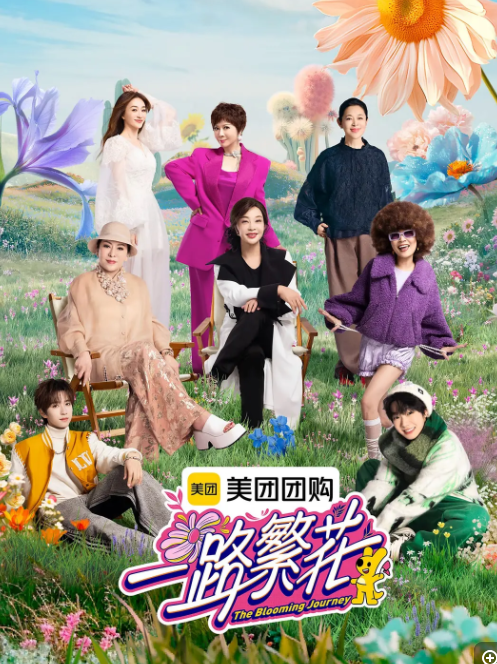 [一路繁花][更至3.16号][WEB-MP4/15G][国语中字][1080P][蔡明 陈岚 李小冉 刘晓庆 倪萍][夸克下载]-影音屋