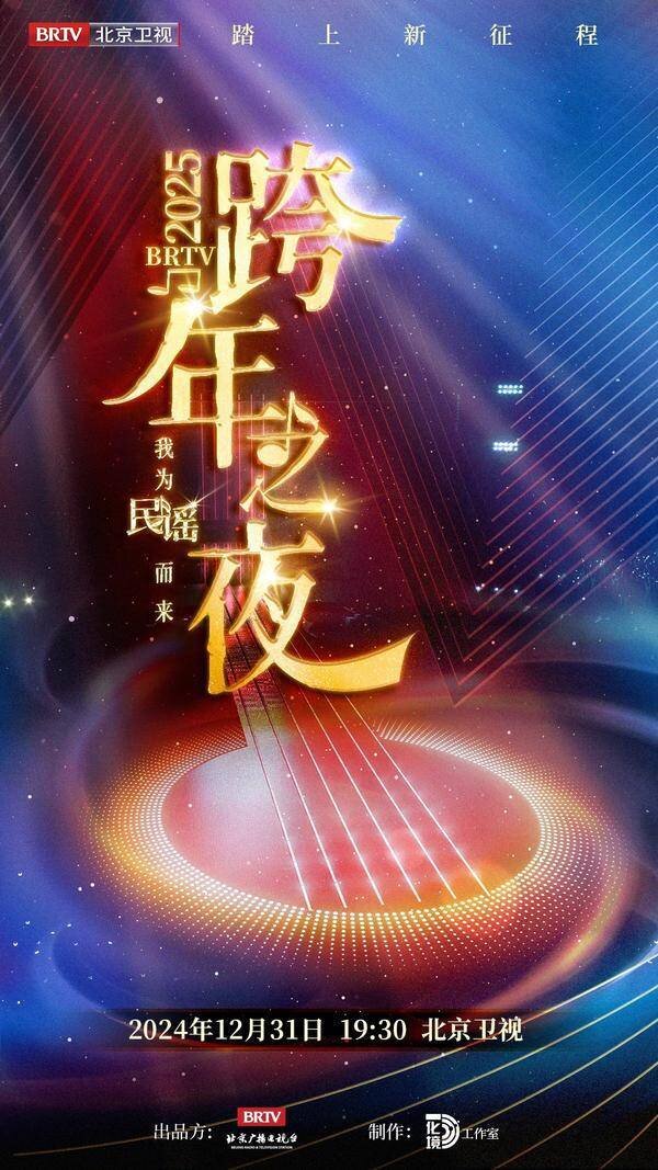 [北京卫视 以民谣之名 赴新年之约《2025BRTV踏上新征程跨年之夜》周深刘宇宁神级吟唱 20241231][1080I/TS][17.2G]-影音屋