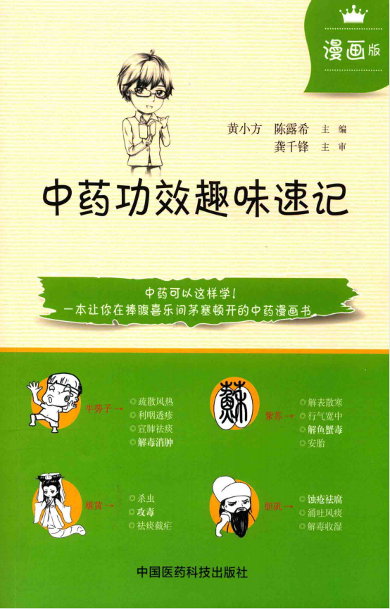 [中医资源]漫画版《中药功效趣味速记 》[PDF]-影音屋