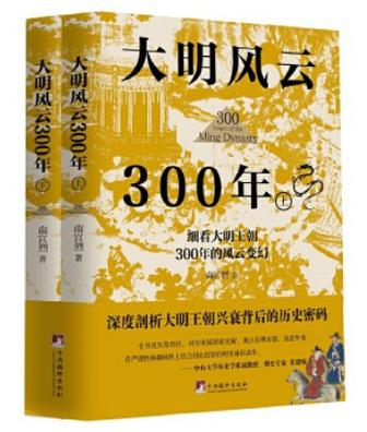 《大明风云300年》上下册[pdf]-影音屋