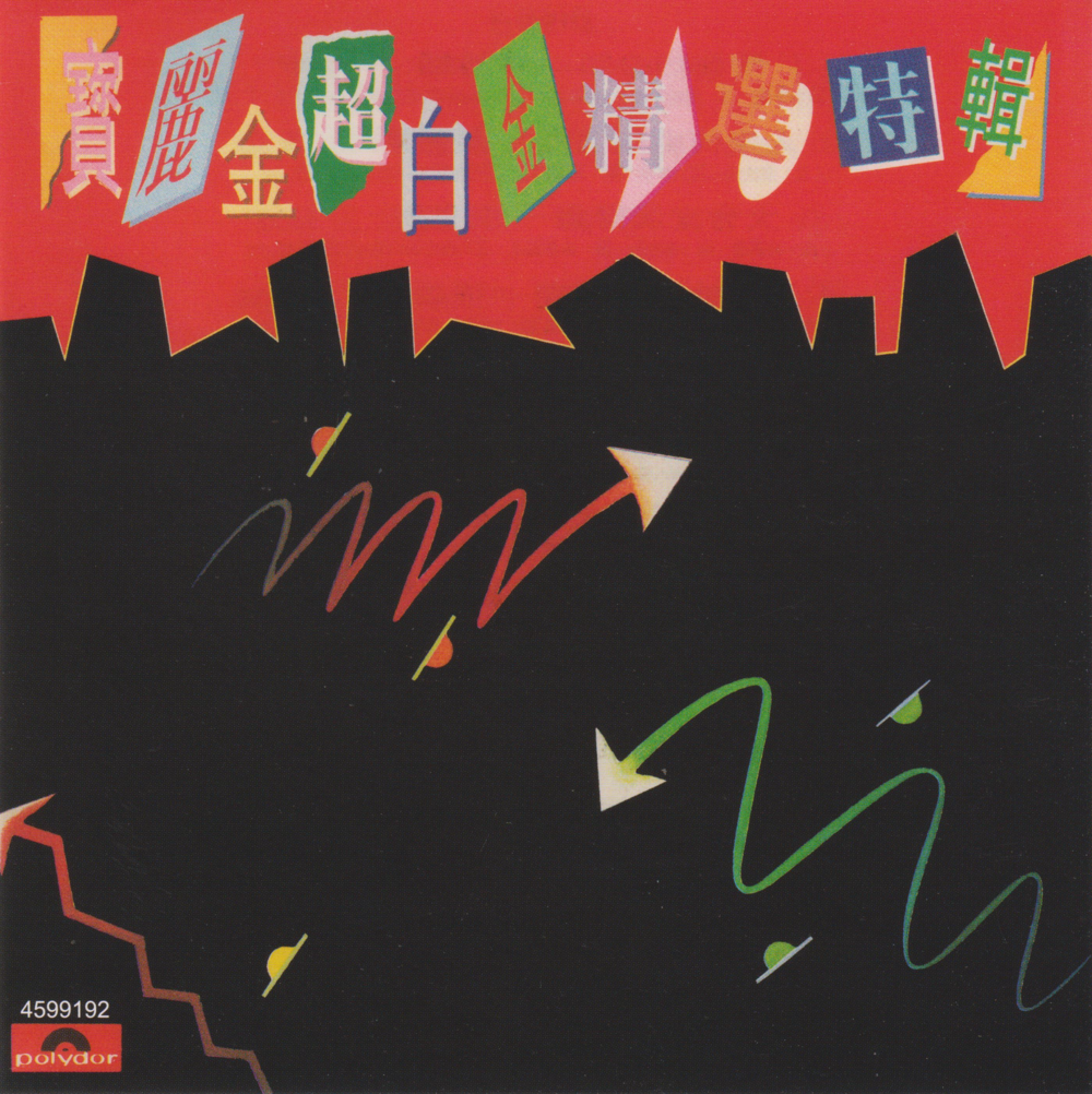 宝丽金《超白金精选特辑I》2CD 2022头版[低速原抓WAV+CUE][1.4G]-影音屋