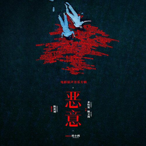 萨吉 胡小鸥《恶意 电影原声音乐专辑》[24Bit-48kHz][FLAC/分轨][612.13MB]-影音屋