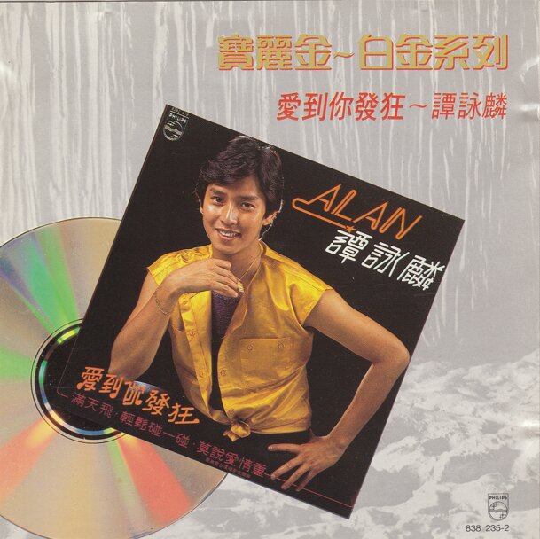 谭咏麟《爱到你发狂》[宝丽金白金系列][WAV+CUE][1.1G]-影音屋