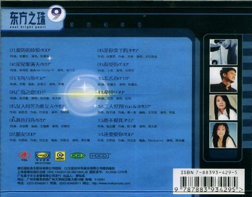 群星《东方之珠Ⅸ 爱的初体验》[WAV+CUE][1.1G]-影音屋