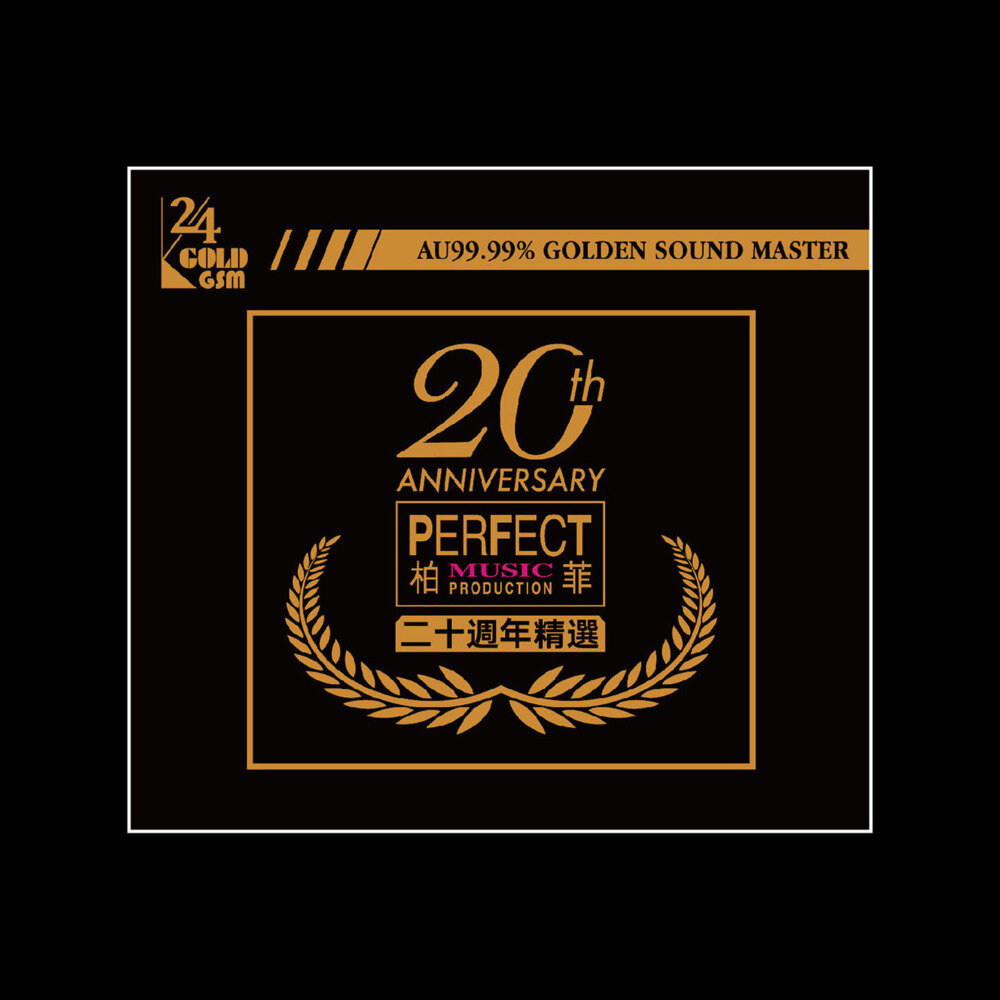 群星《柏菲二十周年精选》[FLAC][1G]-影音屋