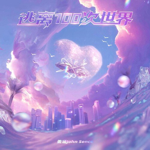 姜涵John Senco《逃离100次世界》[5首][320K/MP3][19MB]-影音屋