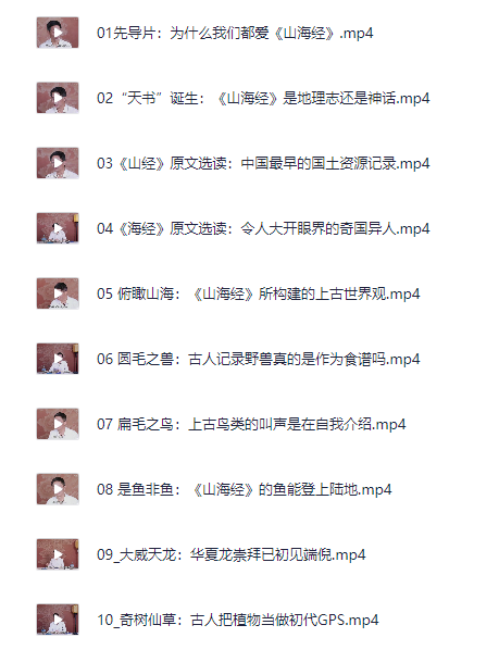 北大陈连山教授解读宝藏《山海经》[MP4][5.1G]-影音屋