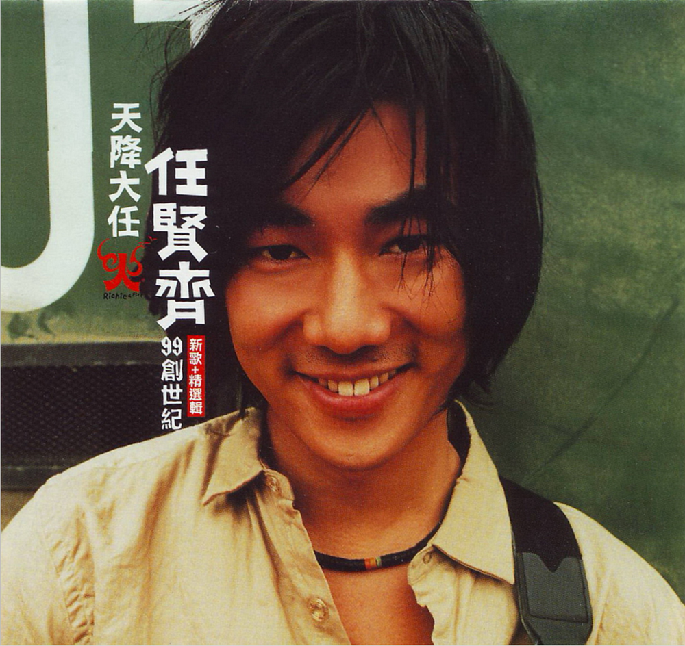 任贤齐《天降大任99创世纪 新歌+精选》 2CD[滚石][WAV+CUE][1.4G]-影音屋