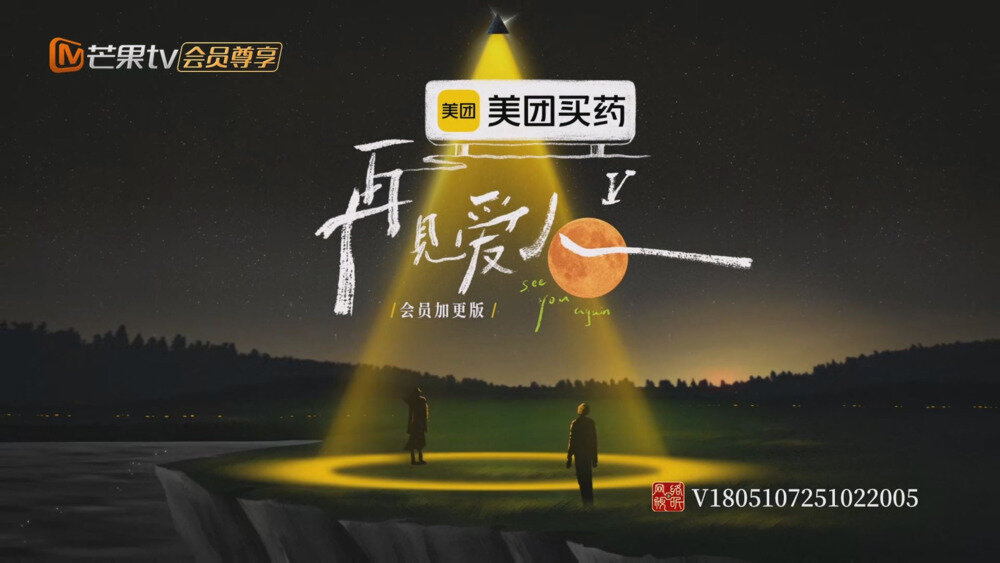 [百度/夸克][芒果TV 再见爱人 第五季 会员加更版 第三期 20251101][1080P/MP4][1G]-影音屋