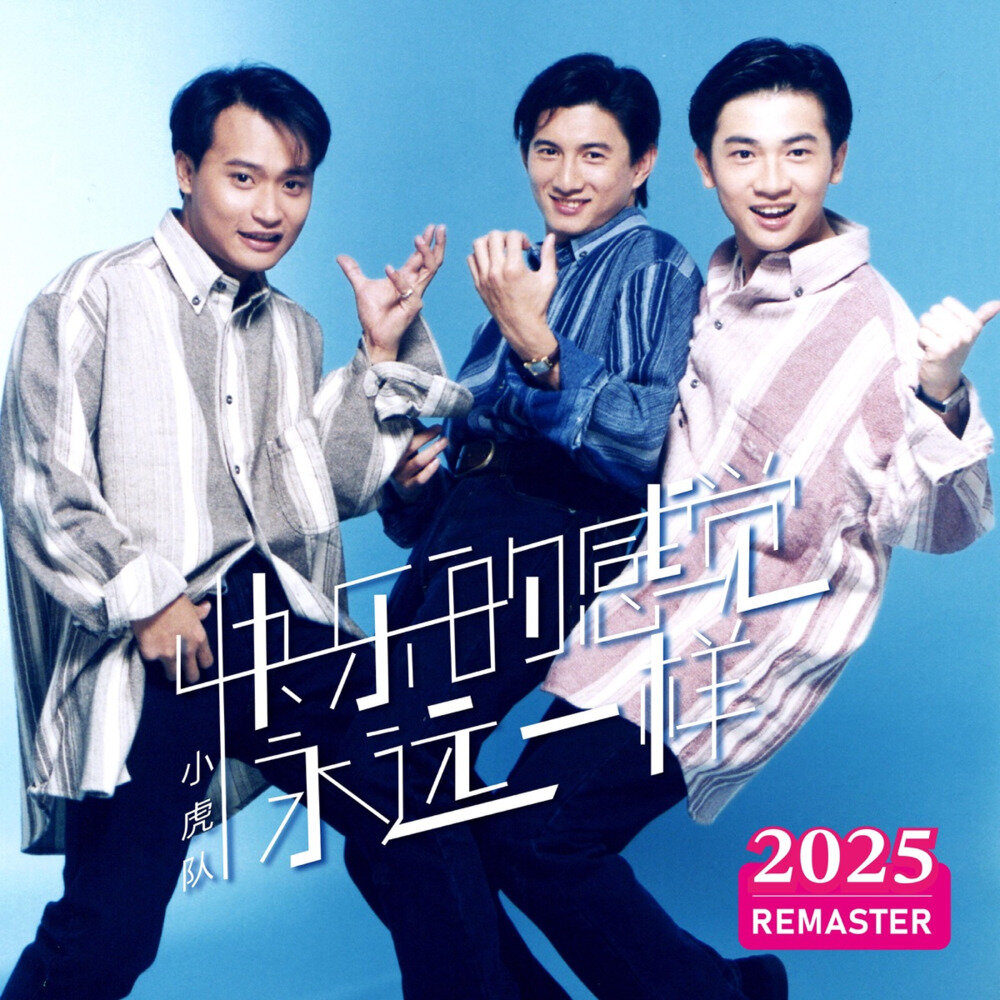 小虎队《快乐的感觉永远一样 (2025 Remastered)》[320K/MP3][103.92MB]-影音屋