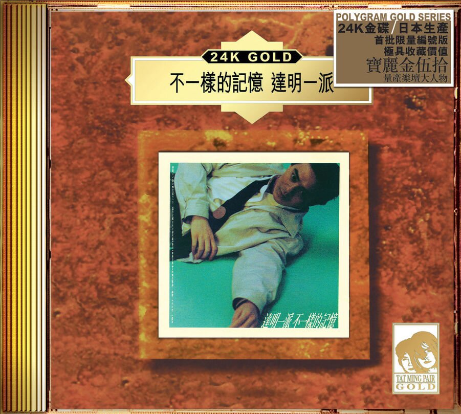 达明一派 《不一样的记忆》[低速原抓WAV+CUE][1.1G]-影音屋