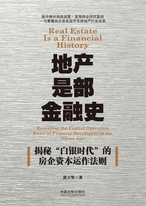 《地产是部金融史》一书看懂房企资本运作及房地产行业未来[pdf]-影音屋