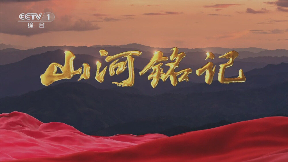 [百度/夸克][CCTV1 山河铭记 全五集 电视源码 20250822][1080I/TS][14.53G]-影音屋