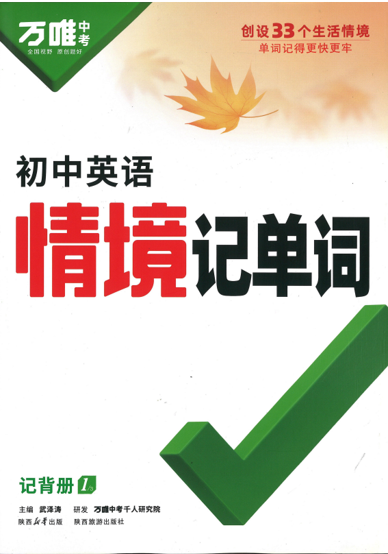 2025万唯中考《初中英语情境记单词》[PDF][723MB]-影音屋