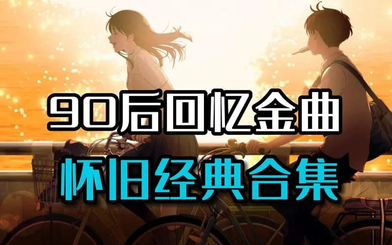 群星《90后经典流行音乐合集》[MP3][5.4G]-影音屋
