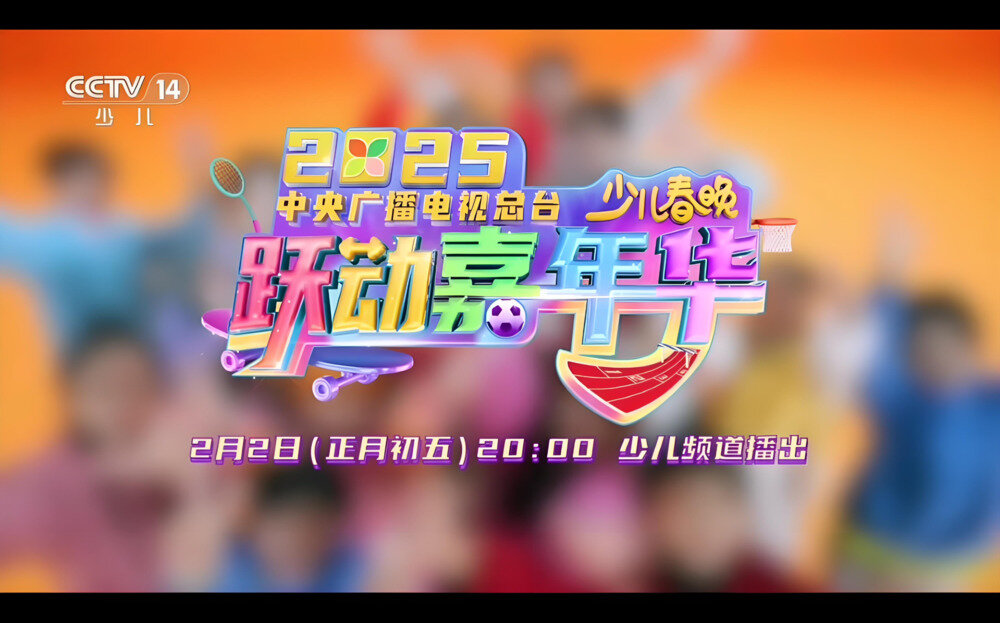 [CCTV14 2025中央广播电视总台少儿春晚《跃动嘉年华》 20250130][1080I/TS][5.62G]-影音屋
