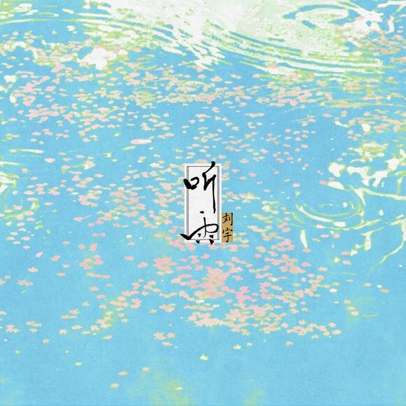 刘宇《听雨》[320K/MP3][50MB]-影音屋