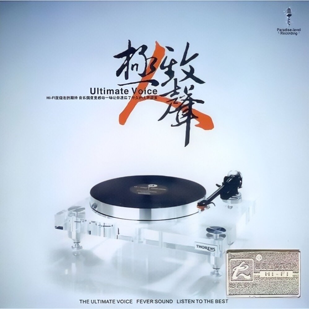 群星《极致人声》[WAV+CUE][1G]-影音屋