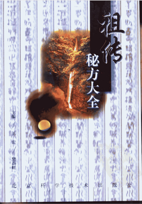 民间收集 祖传秘方大全[PDF]-影音屋