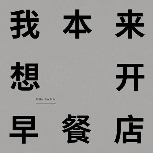 萧宇程《我本来想开早餐店》[FLAC/分轨][149.28MB]-影音屋