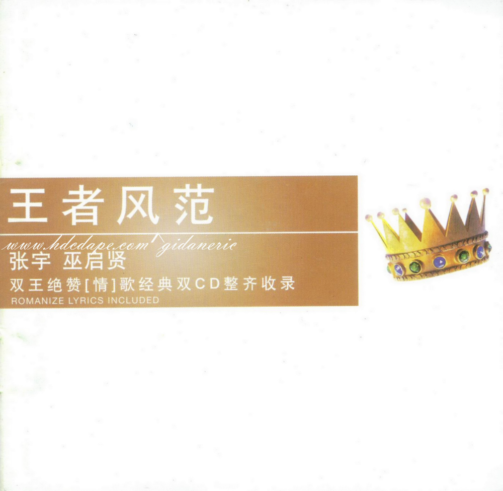 张宇&巫启贤《王者风范·双王绝赞情歌经典齐收录 2CD》[引进版] [WAV+CUE][1.4G]-影音屋