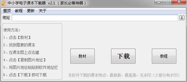 中小学电子课本下载器 v2.1-影音屋