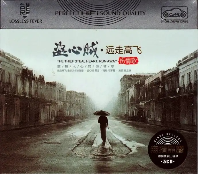 网络伤感情歌《盗心贼.远走高飞3CD》DTS[WAV分轨][2.6G]-影音屋