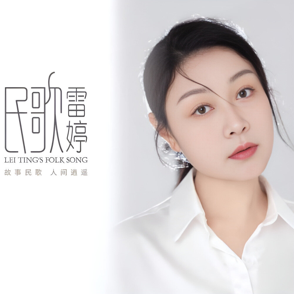 雷霆《民歌雷婷》2025最新[WAV分轨][1G]-影音屋