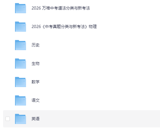 2026万唯中考真题分类新增生物历史[PDF][4.3GB]-影音屋