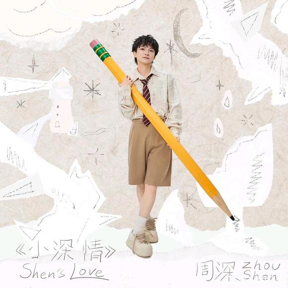 周深《小深情》[320K/MP3][45.27MB]-影音屋