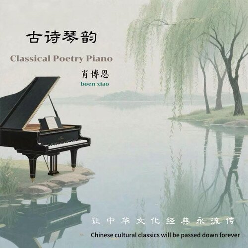 肖博恩《古诗琴韵》[320K/MP3][50.42MB]-影音屋