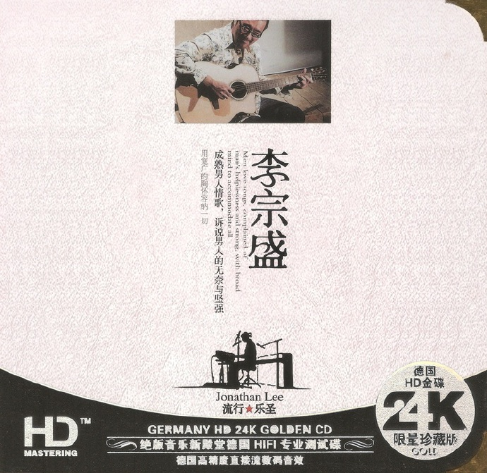 李宗盛 《流行乐圣》 2CD 德国HD金蝶24K限量珍藏版[WAV分轨][1.7G]-影音屋