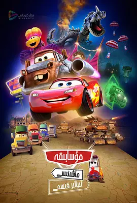 [夸克下载][赛车总动员：公路旅行][全9集][WEB-MKV/每集约1.2G][英语中字][4K-2160P][Disney+]-影音屋