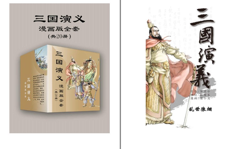 《三国演义》漫画版全套 20册 经典名著故事全新演绎[pdf]-影音屋