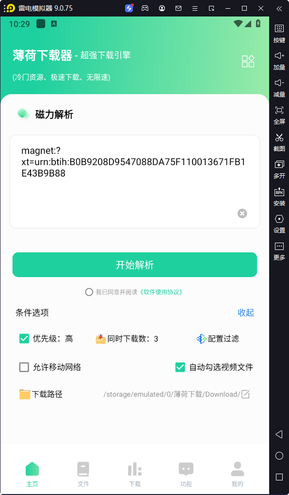 薄荷下载-v1.2.0-破解版[Torrent种子/磁力下载工具]-影音屋