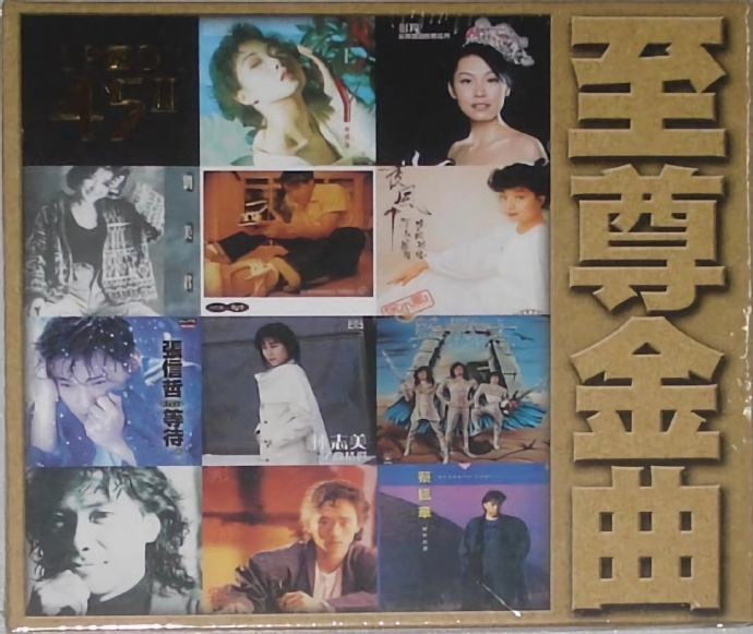 群星《至尊金曲》LPCD45II限量珍藏版[WAV+CUE][614M]-影音屋