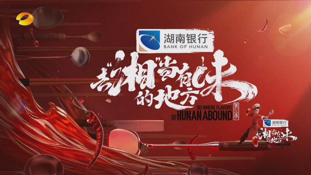 [百度/夸克][湖南卫视 去湘当有味的地方 第三季 第十期 电视源码 20251014][1080I/TS][2.58G]-影音屋