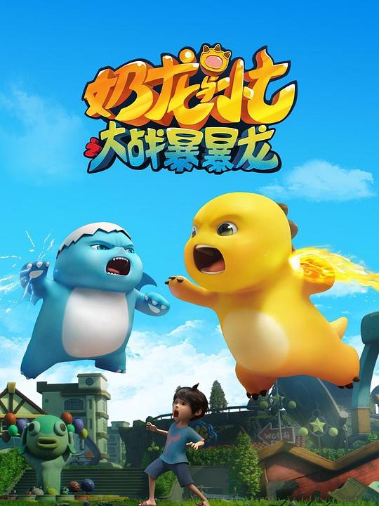 [夸克下载/BT下载][奶龙与小七之大战暴暴龙][全26集][WEB-MP4/每集约1.4G][国语中字][1080P][高码率]-影音屋