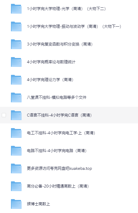 [大学课程]付费网课 !博士合集丨期末冲刺丨高数丨大学物理丨C语言丨线代丨概率论丨不挂科[MP4]-影音屋