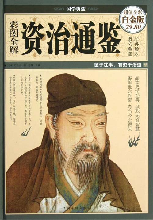 《彩图全解资治通鉴》一部规模空前的史学巨著[pdf]-影音屋