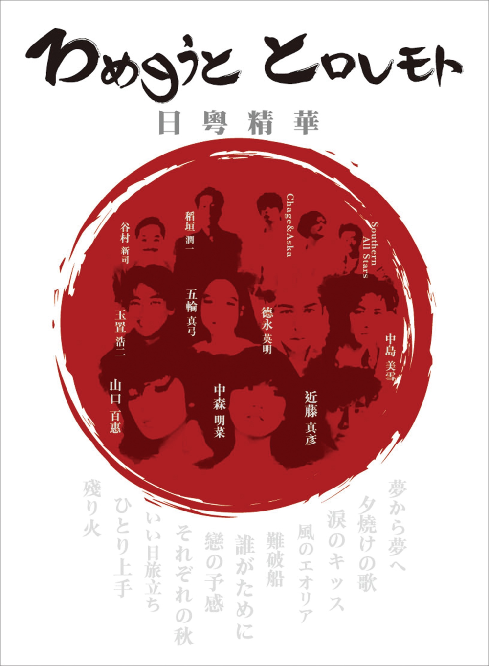 群星《Magic Cover日粤精华》3CD[WAV+CUE][1.5G]-影音屋