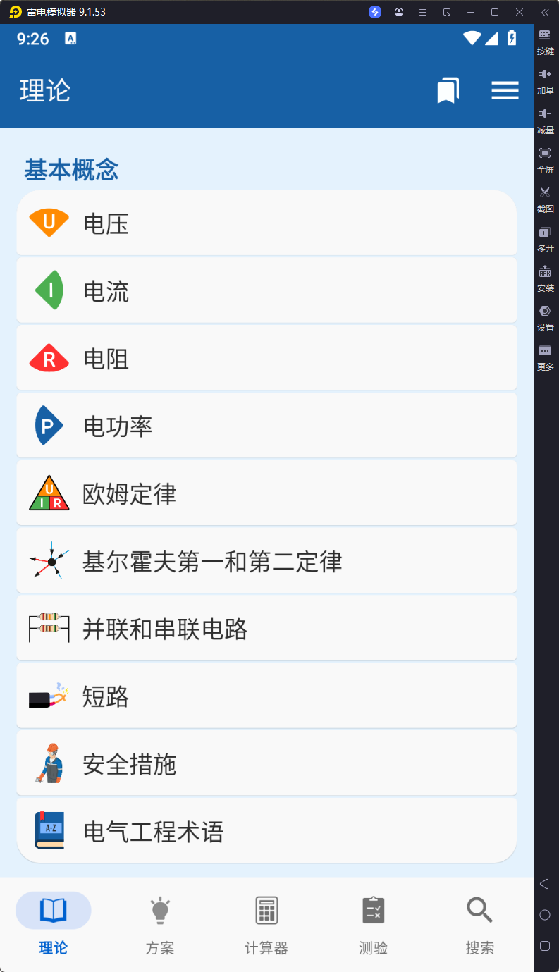 电工手册-v3.3.5-破解版[非常好用的电工工具]-影音屋