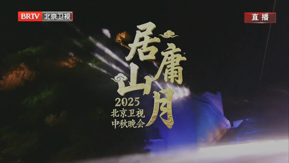 [百度/夸克][北京卫视 2025“居庸山月”北京卫视中秋晚会 20251005][1080I/TS][7.06G]-影音屋