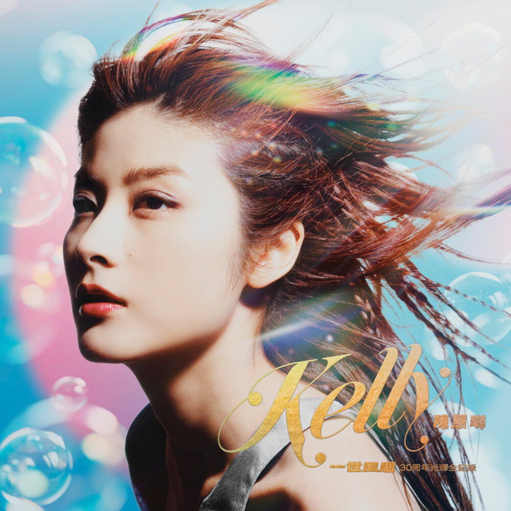 陈慧琳《一世风靡：陈慧琳30周年光辉全纪录》[68首][320K/MP3][594.75MB]-影音屋