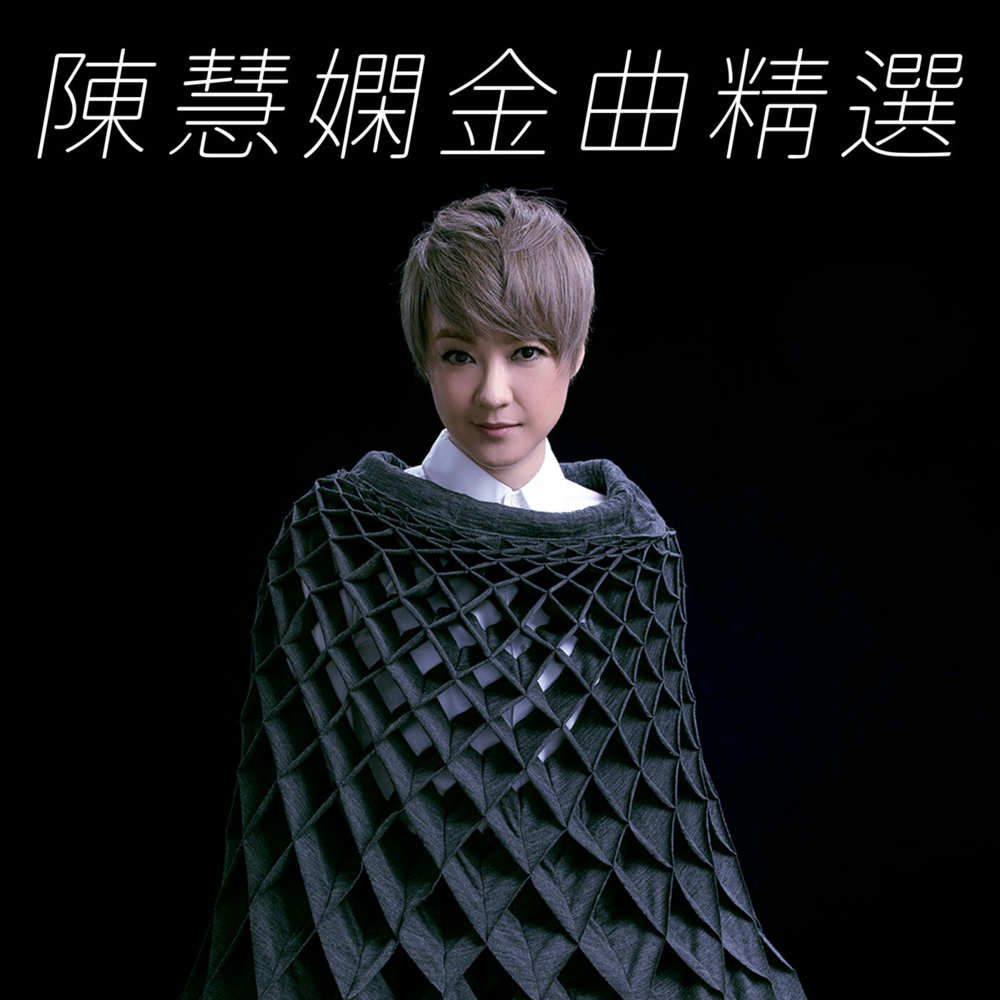 陈慧娴 《陈慧娴金曲精选》[FLAC][1G]-影音屋