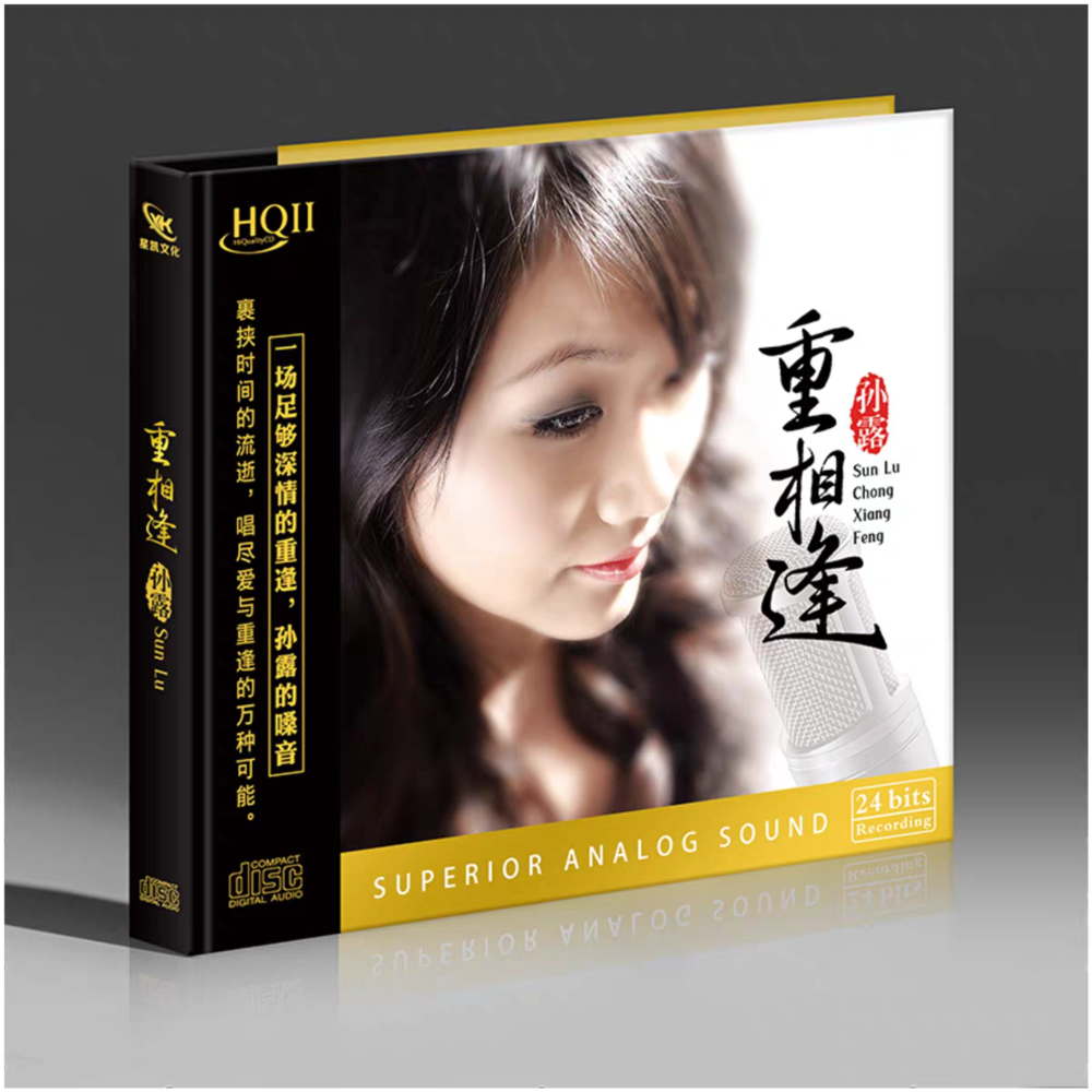 孙露《重相逢 HQCDII》 限量版 2025.6月新专辑 [WAV分轨][1.1G]-影音屋