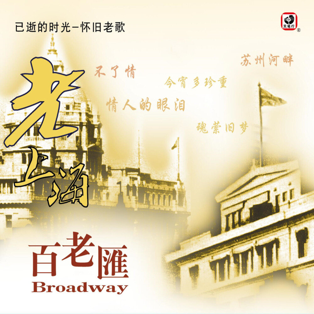 陈丽蓉《老上海 (百老汇)》[FLAC][1G]-影音屋